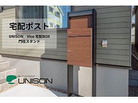 【宅配ポスト付】共働きのご家庭でも安心。不在時でも荷物を受け取れる宅配ボックス「ユニソン VICO」を標準採用。デザイン性と防犯性を兼ね備えた、便利で安心の暮らしをサポートします。