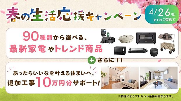 【4LDK】春の生活応援サービス開催中♪
(1)90種類から選べる暮らしに使える商品プレゼント！(2)追加工事10万円サポート！
※詳しくはスタッフまで