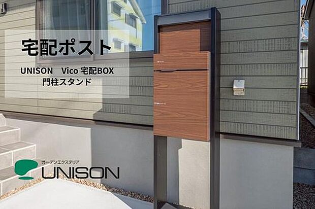【宅配ポスト付】共働きのご家庭でも安心。不在時でも荷物を受け取れる宅配ボックス「ユニソン VICO」を標準採用。デザイン性と防犯性を兼ね備えた、便利で安心の暮らしをサポートします。