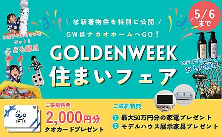 【GW住まいフェア開催中】
(1)QUOカード2000円分プレゼント！(2)最大50万円分の家電プレゼント！モデルハウス展示家具プレゼント！
※詳しくはスタッフまで 