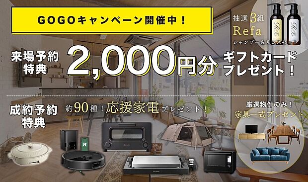 【3LDK】来場予約で2000円分ギフトカードプレゼント！さらにうれしい特典付き！
成約特典として新しい暮らしを彩る豪華家電プレゼント！