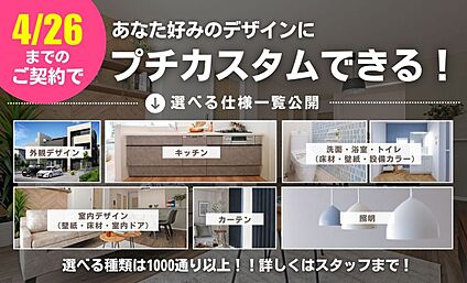 【早期契約特典】