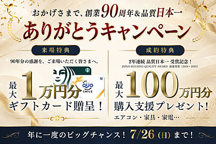 おかげさまで、創業90周年＆品質日本一ありがとうキャンペーン