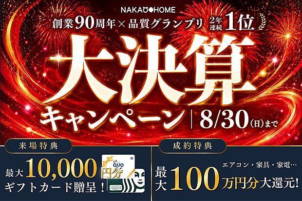 【大決算キャンペーン開催中！】※進呈には条件がございます。詳しくはスタッフまでお問い合わせください。

【来場特典】
事前予約＋アンケート回答で5000円、店舗来場で5000円進呈！ 

【成約特典】
物件ごとに特典が異なります。