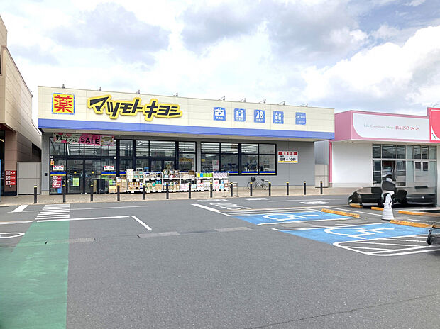マツモトキヨシ高崎下豊岡店(約250m)