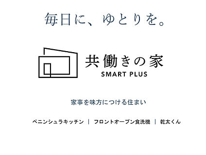 毎日にゆとりを。家事を味方につける住まい