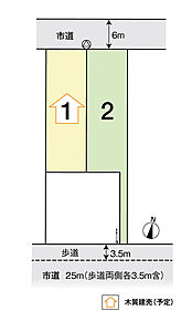 【土地面積】
※確定測量後、面積が変わる場合がございます。
【販売価格】
※確定測量後、価格が変わる場合がございます。 