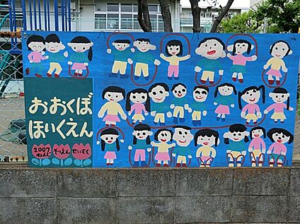日野市立おおくぼ保育園 1495m