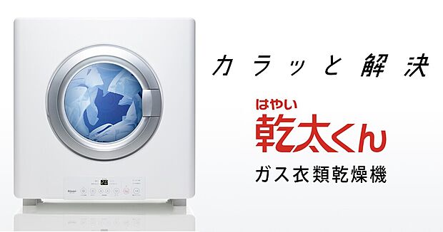 【ガス衣類乾燥機】家事を時短化。
ガスのパワーでスピード乾燥。ガスならではの経済性もプラス。

