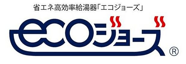 【エコジョーズ】少ないガス量で効率よく沸かす省エネ性の高い給湯器。
使う分だけ沸かす瞬間式のため、光熱費節約に。