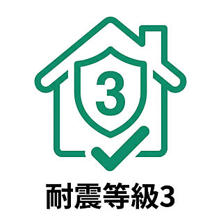 耐震等級3
