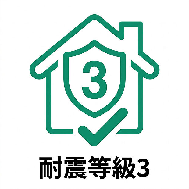 【耐震等級3】耐震等級3は、住宅性能表示制度における最高等級の耐震性能です。建築基準法で定められた耐震性の1.5倍の耐震強度を備え、数百年に一度発生するとされる大地震にも耐えられる高い性能を有しています。消防署や警察署など防災拠点と同等の耐震基準を満たしており、地震の多い日本でも安心して暮らせる住まいを実現。大切なご家族と住まいを守る、高い安全性を備えています。

