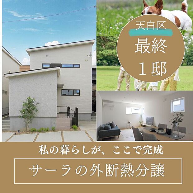 最終1邸。プライバシーを重視した、シンプルな外観。