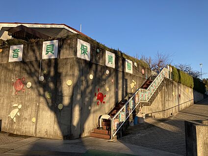 音貝保育園 470m(徒歩6分)