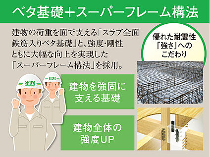 ベタ基礎＋スーパーフレーム構法