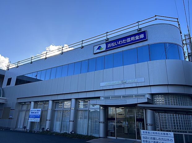 浜松いわた信用金庫泉町支店(約1,200m)