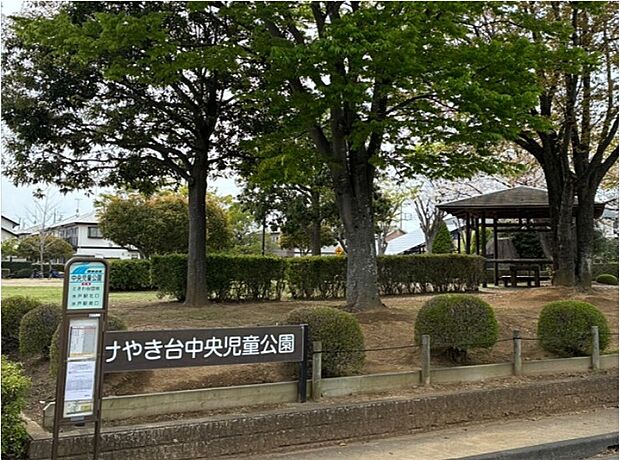 けやき台中央児童公園(約800m)
