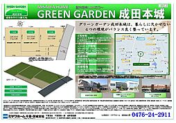 GREEN GARDEN 成田本城　【建築条件付分譲宅地】