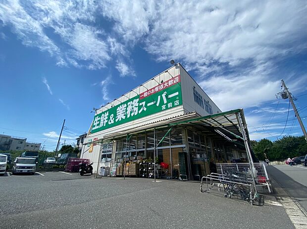 業務用スーパー宮前店(約550m・徒歩7分)