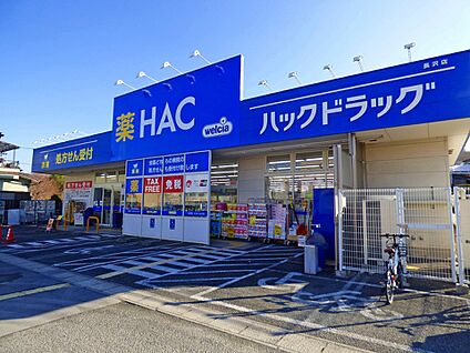 ハックドラッグ長沢店 1200m