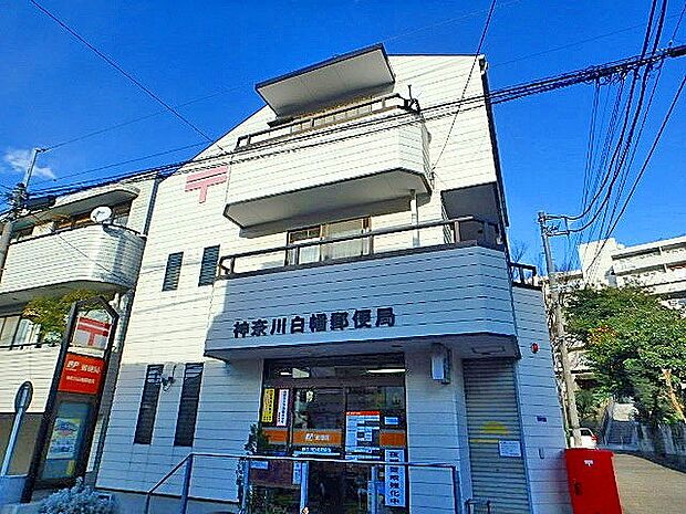 神奈川白幡郵便局（約100m・徒歩2分）