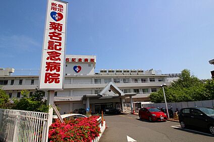 菊名記念病院 850m