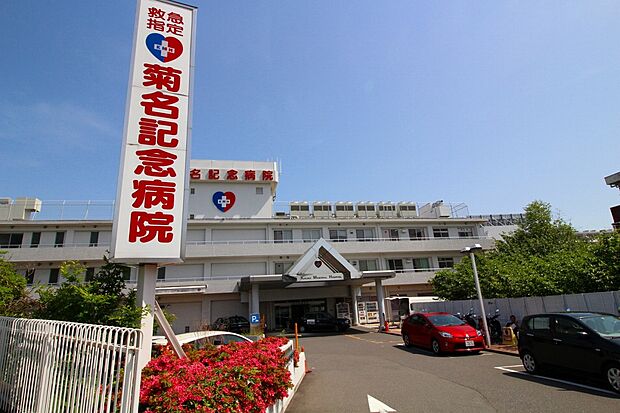 菊名記念病院（約850m）