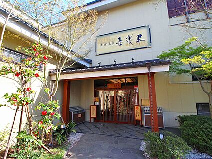 溝口温泉 喜楽里 850m