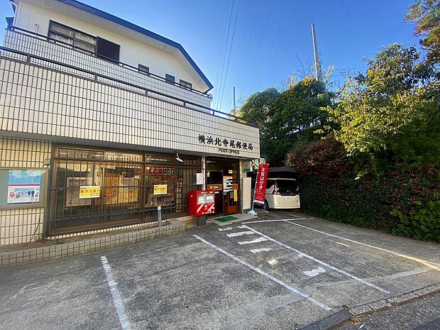 北寺尾郵便局（約350m）