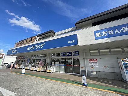 ウエルシアハックドラッグ桂台店 400m