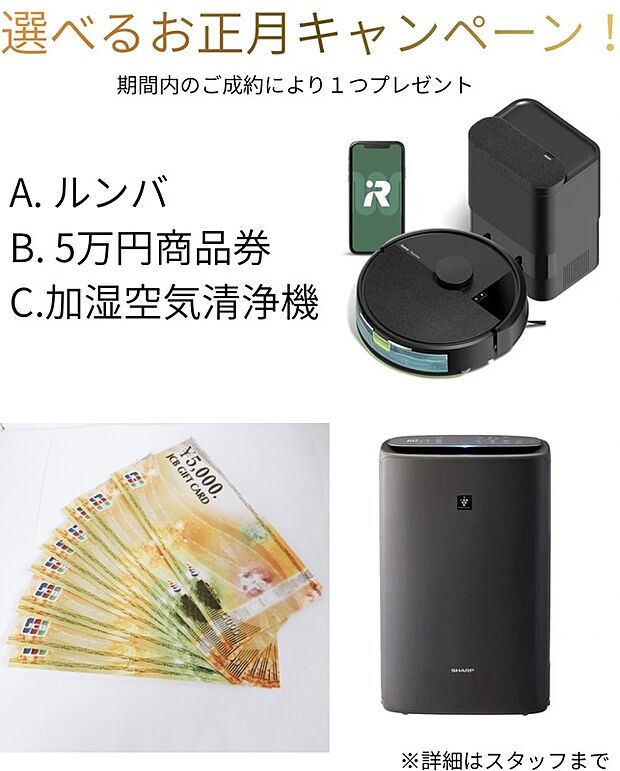 こちらの分譲住宅を期間内（2026年1月～2月中）にご契約いただいたお客様へ選べるプレゼント！詳細はスタッフまでお声がけください。