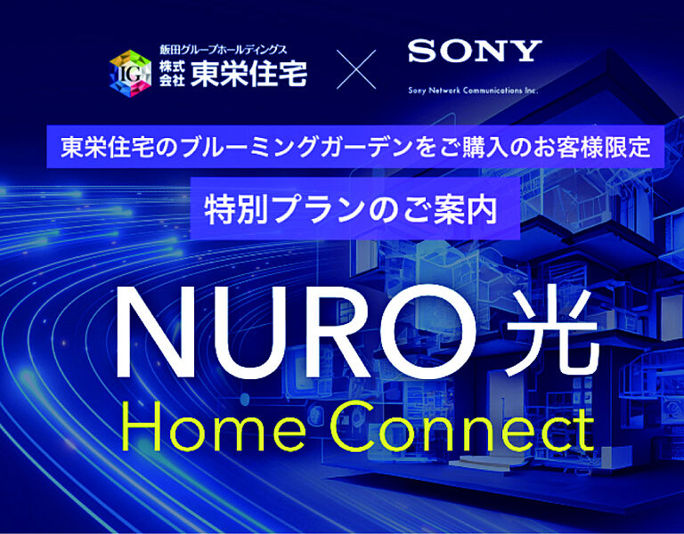 「NURO 光 Home Connect」高速インターネット