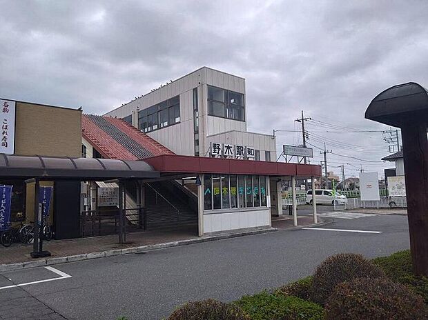 野木駅まで1200m