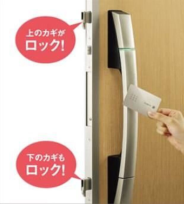 【便利なカードキータイプの電気錠】ICチップを内蔵したカード(シール)をハンドルに近づけるだけで、2ヵ所のカギを1度に開閉できます。