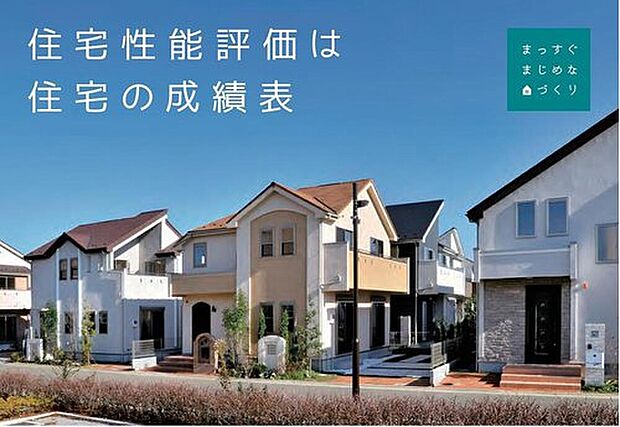 【その他】「住宅性能評価」を取得