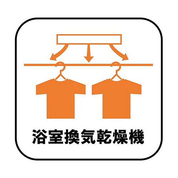 【浴室乾燥機】雨の日や冬場のお洗濯にあると嬉しい浴室乾燥機が標準装備です!