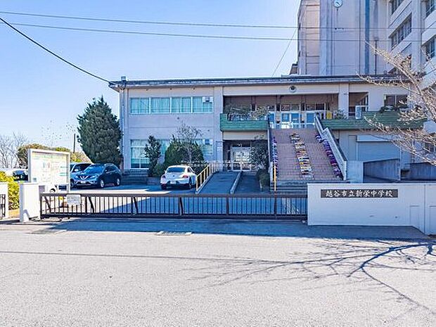 越谷市立新栄中学校(約1,300m)