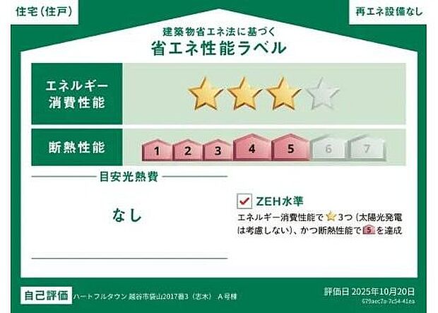 【【省エネ性能ラベル】】こちらの物件はZEH水準を満たした、省エネ性能に優れた物件です。光熱費を抑えて暮らすことができるだけでなく、「熱の入りにくさ・逃げにくさ」という観点でも影響を受けにくい建物のため、長く快適にお過ごしいただけます♪