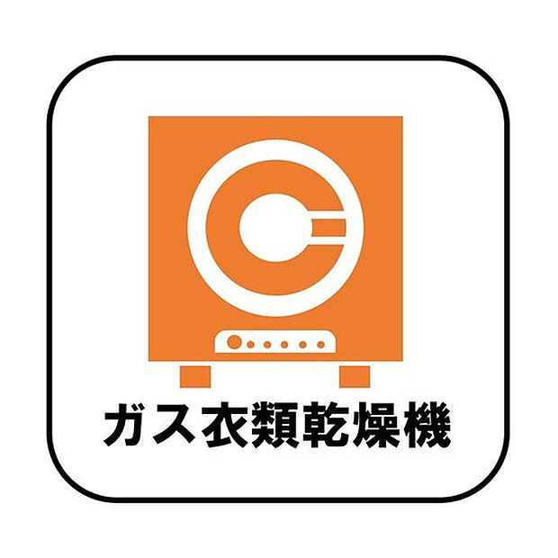 【【ガス衣類乾燥機】】ガス衣類乾燥機付きで短時間乾燥が可能。ふんわり仕上がり、家事時間の短縮にもつながります。