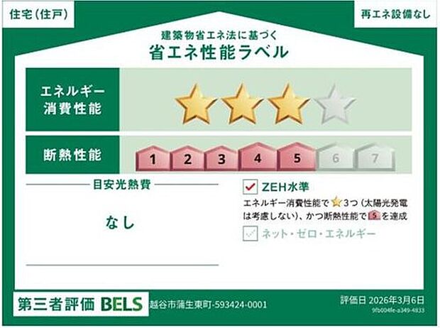 【【省エネ性能ラベル】】こちらの物件はZEH水準を満たした、省エネ性能に優れた物件です。光熱費を抑えて暮らすことができるだけでなく、「熱の入りにくさ・逃げにくさ」という観点でも影響を受けにくい建物のため、長く快適にお過ごしいただけます♪

