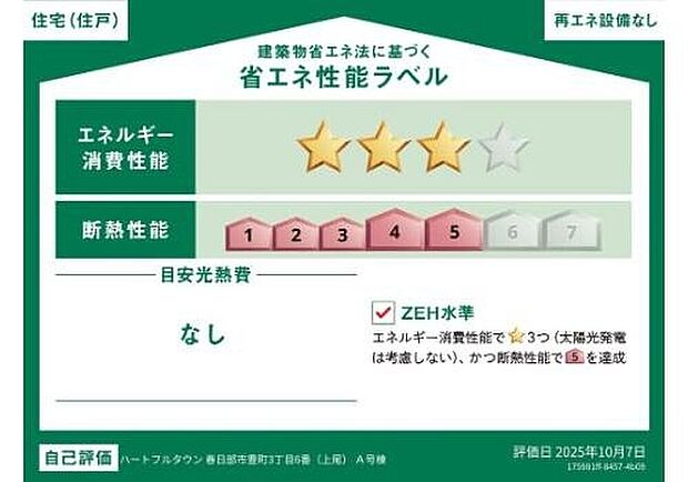 【【省エネ性能ラベル】】こちらの物件はZEH水準を満たした、省エネ性能に優れた物件です。光熱費を抑えて暮らすことができるだけでなく、「熱の入りにくさ・逃げにくさ」という観点でも影響を受けにくい建物のため、長く快適にお過ごしいただけます♪　