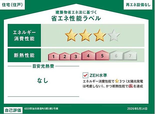 【【 省エネ性能ラベル】】こちらの物件はZEH水準を満たした、省エネ性能に優れた物件です。光熱費を抑えて暮らすことができるだけでなく、「熱の入りにくさ・逃げにくさ」という観点でも影響を受けにくい建物のため、長く快適にお過ごしいただけます♪


