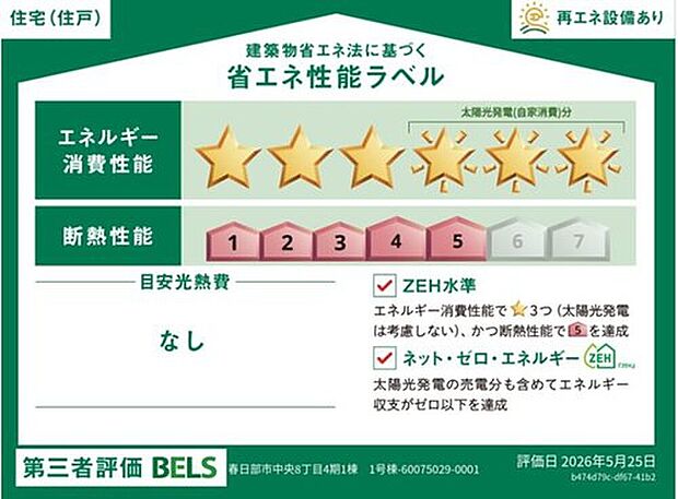 【【省エネ性能ラベル】】こちらの物件はZEH水準を満たした、省エネ性能に優れた物件です。　光熱費を抑えて暮らすことができるだけでなく、「熱の入りにくさ・逃げにくさ」という観点でも影響を受けにくい建物のため、長く快適にお過ごしいただけます♪