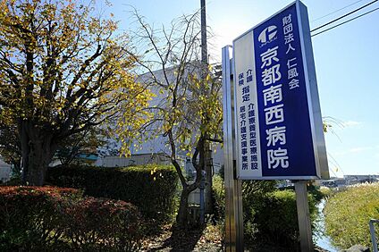 一般財団法人仁風会京都南西病院 約700m～960m(徒歩9～12分)