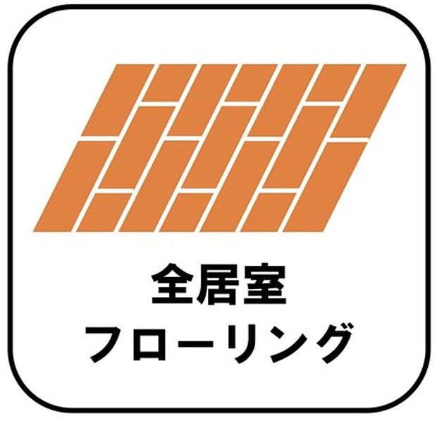 【【全居室フローリング】】カーペットや畳のようにほこりや汚れが繊維に入り込むことがないので、掃除やお手入れがとてもしやすいです。子供たちの食べこぼしなどで床が汚れてしまった場合も手間がかかりません!