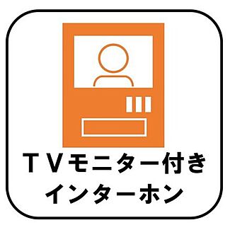 【TVモニター付きインターホン】