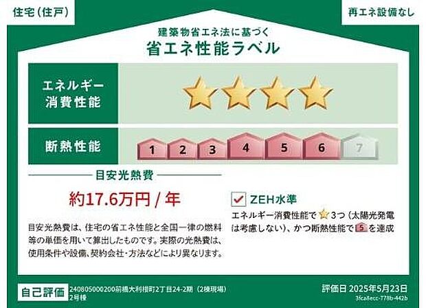【【省エネ性能ラベル】】こちらの物件はZEH水準を満たした、省エネ性能に優れた物件です。 光熱費を抑えて暮らすことができるだけでなく、「熱の入りにくさ・逃げにくさ」という観点でも影響を受けにくい建物のため、長く快適にお過ごしいただけます♪