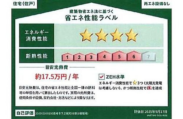 【【省エネ性能ラベル】】こちらの物件はZEH水準を満たした、省エネ性能に優れた物件です。　光熱費を抑えて暮らすことができるだけでなく、「熱の入りにくさ・逃げにくさ」という観点でも影響を受けにくい建物のため、長く快適にお過ごしいただけます♪　