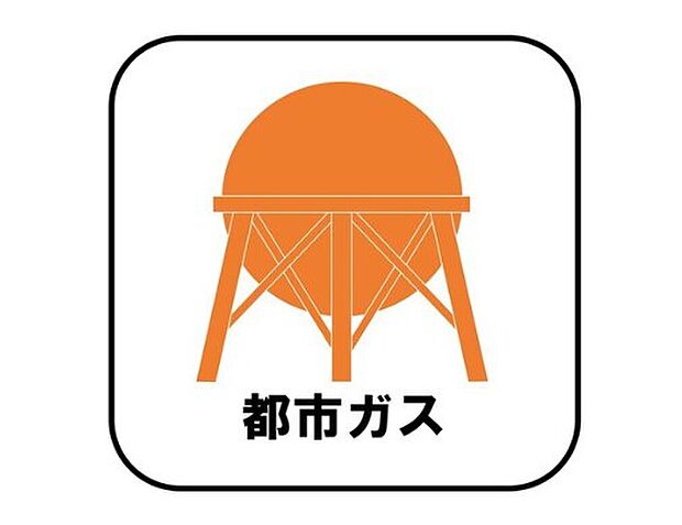 【【都市ガス】】ガス料金も安心価格。家族想いの都市ガスライフ