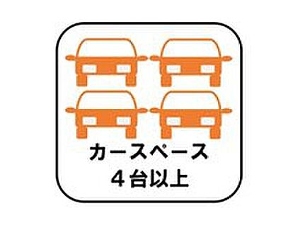 【カースペース4台以上】